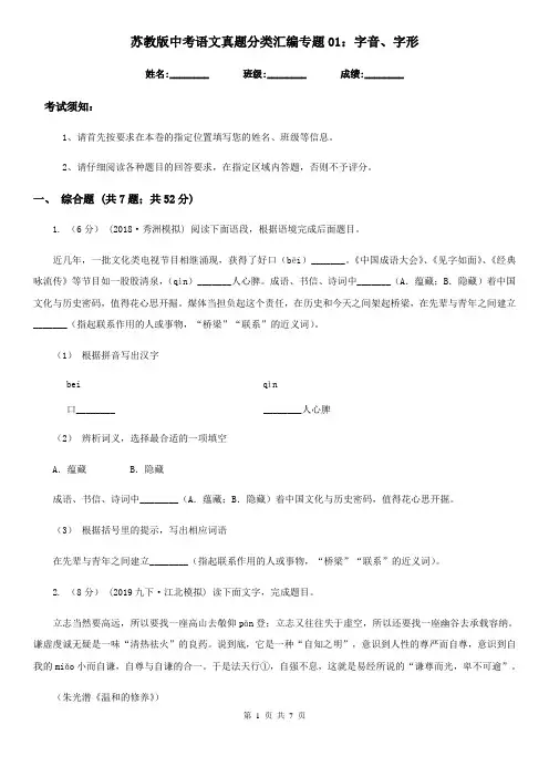 苏教版中考语文真题分类汇编专题01：字音、字形