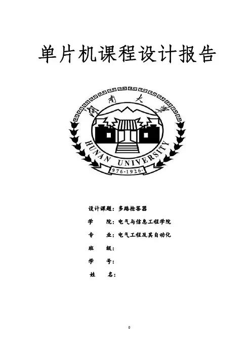 单片机课设  多路抢答器  课程设计报告兼程序