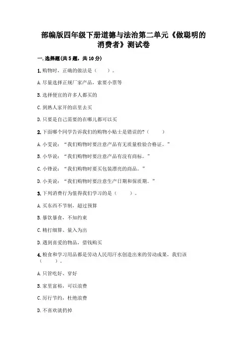 部编版四年级下册道德与法治第二单元《做聪明的消费者》测试卷及完整答案(历年真题)