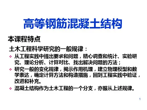 高等钢筋混凝土结构01钢筋的物理力学性能PPT课件
