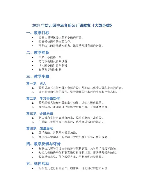 2024年幼儿园中班音乐公开课教案《大鼓小鼓》