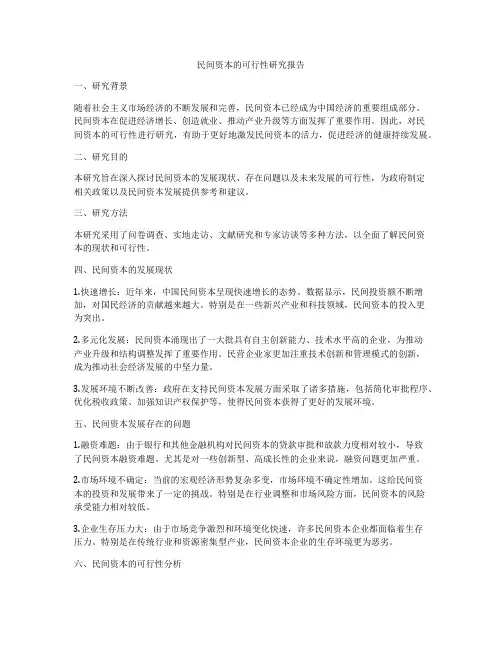 民间资本的可行性研究报告