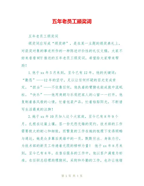 五年老员工颁奖词