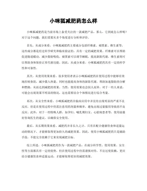 小咪狐减肥药怎么样