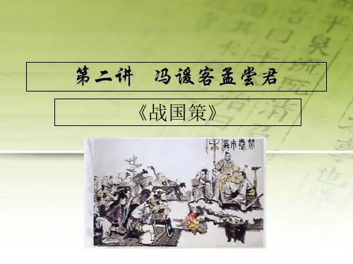 第二讲冯谖客孟尝君陈ppt课件