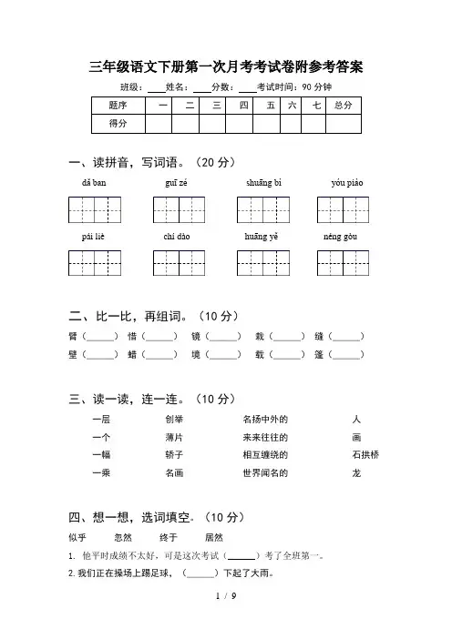 三年级语文下册第一次月考考试卷附参考答案(2套)