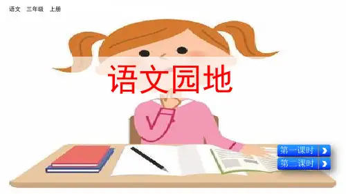 部编版三年级上册语文园地四课件2篇