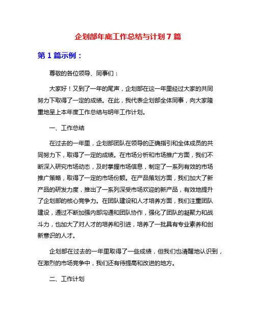 企划部年底工作总结与计划7篇