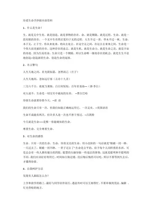 珍爱生命手抄报内容资料-珍爱生命主题小报内容