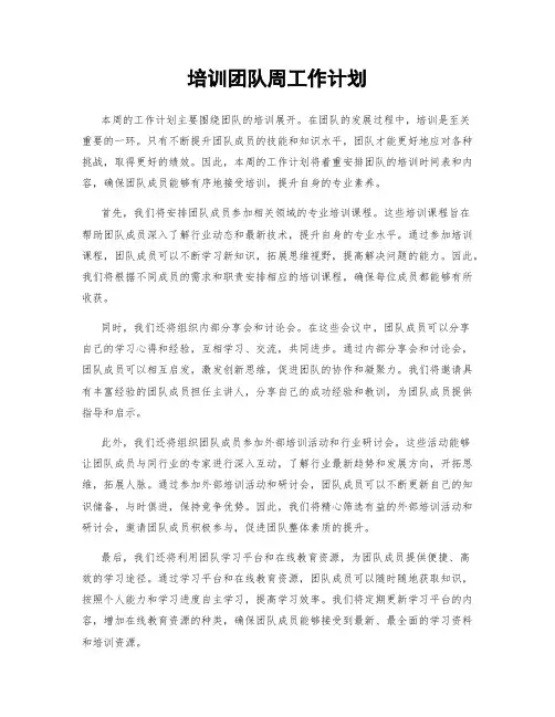 培训团队周工作计划