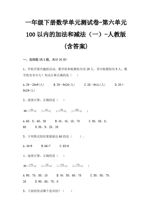 一年级下册数学单元测试卷-第六单元 100以内的加法和减法(一)-人教版(含答案)