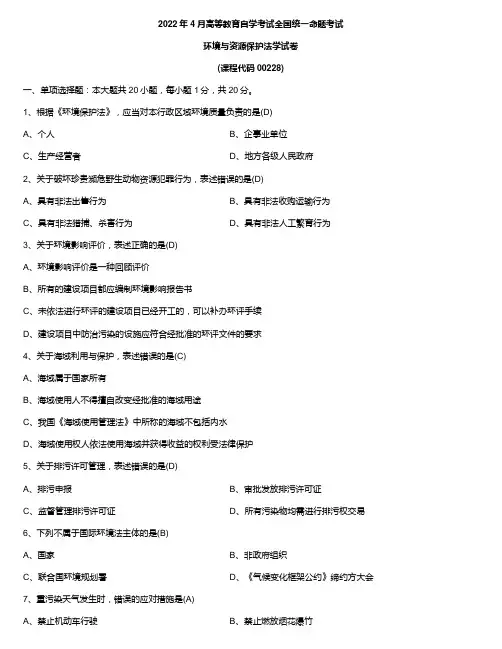 2022年4月自学考试00228环境与资源保护法学试题及答案