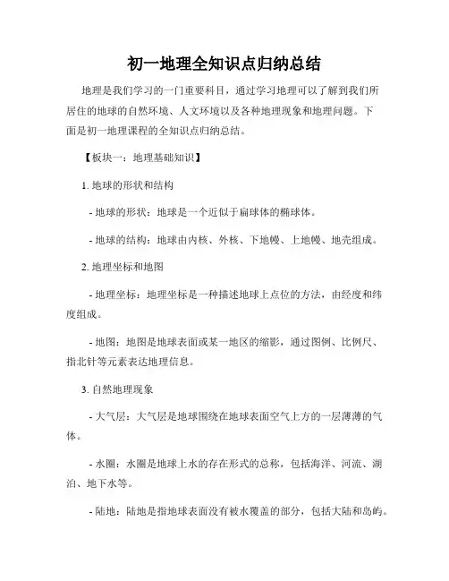 初一地理全知识点归纳总结