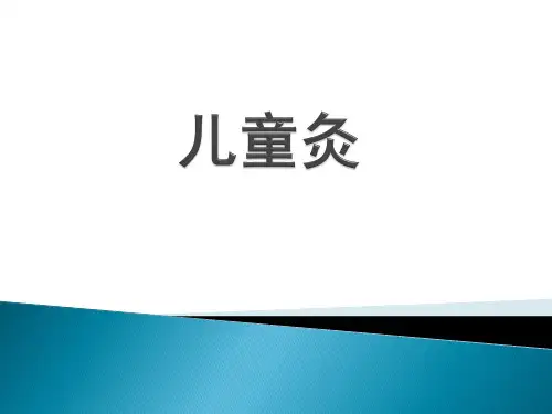 针灸---儿童灸   资料