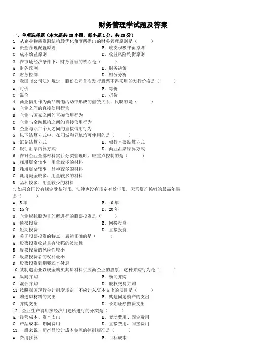 财务管理学试题及答案之一