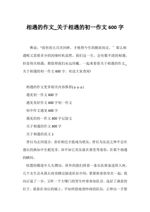 (初一作文)相遇的作文_关于相遇的初一作文600字