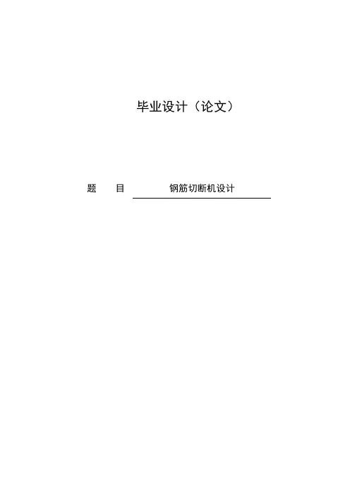 钢筋切断机设计毕业设计论文