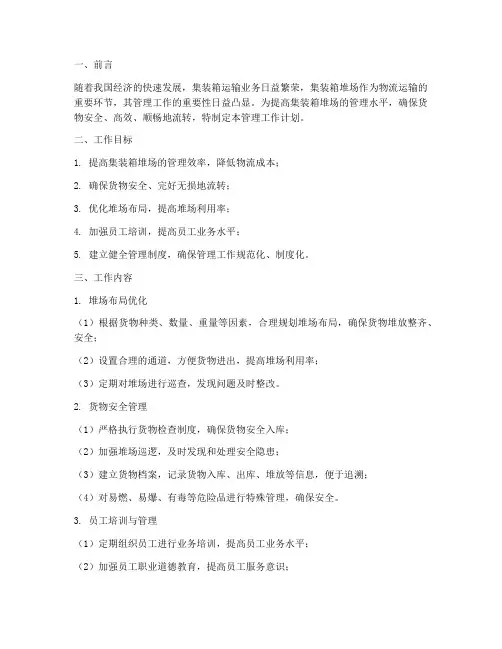 集装箱堆场管理工作计划范文