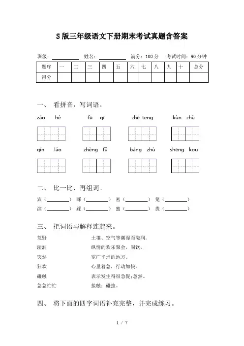 S版三年级语文下册期末考试真题含答案