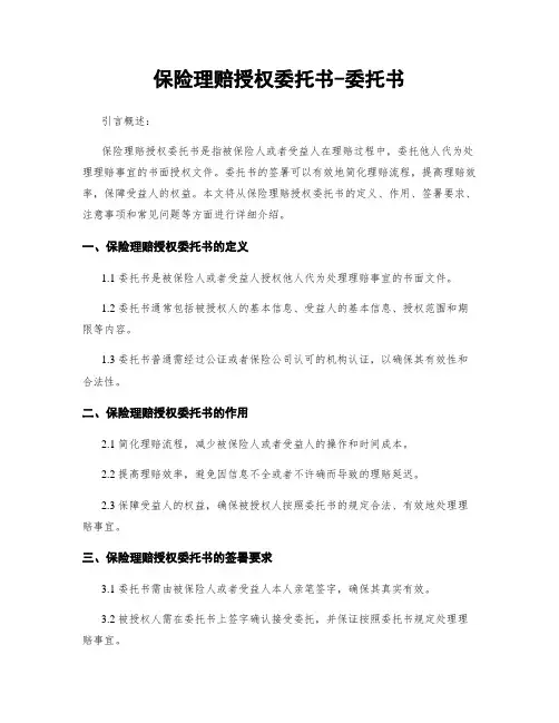 保险理赔授权委托书-委托书