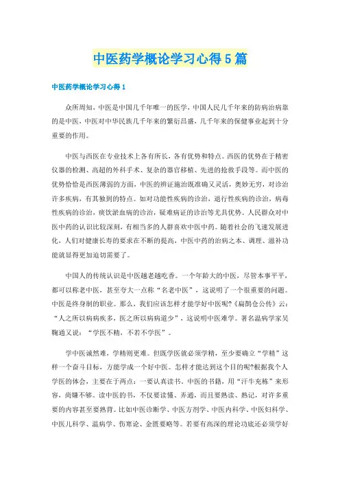 中医药学概论学习心得5篇