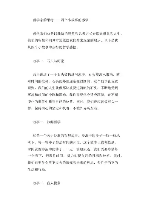 哲学家的思考四个小故事感悟