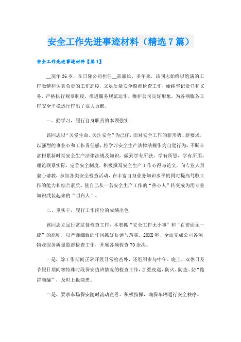 安全工作先进事迹材料(精选7篇).doc