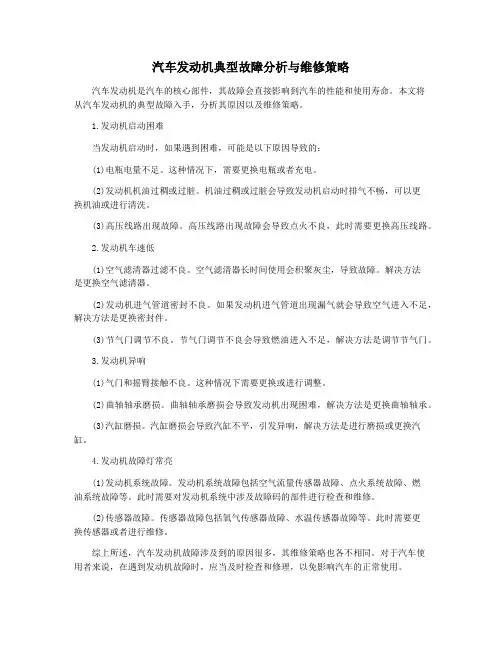 汽车发动机典型故障分析与维修策略