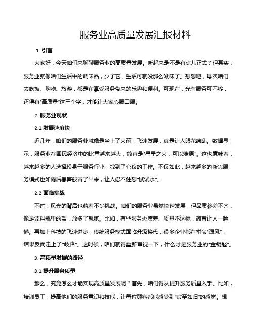 服务业高质量发展汇报材料