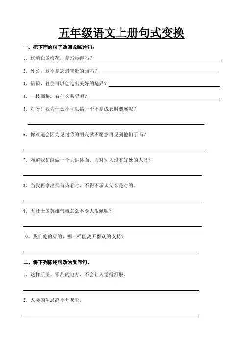 最新整理五年级语文上册句式变换练习题文库资料