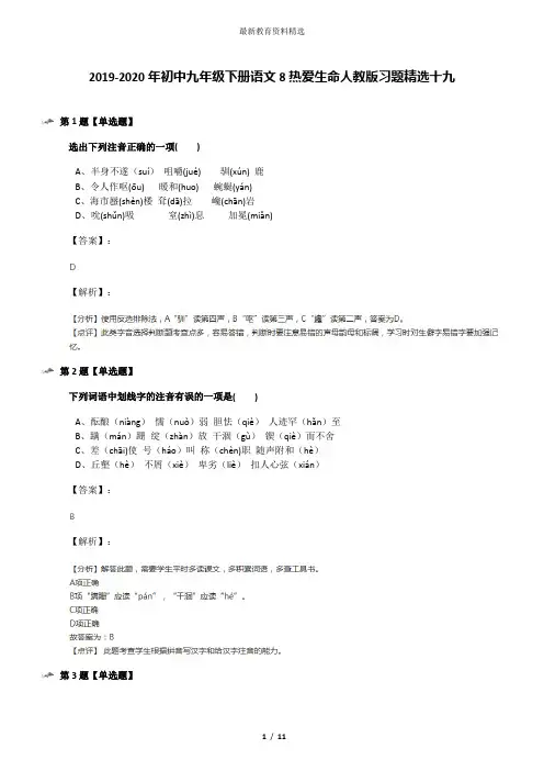 2019-2020年初中九年级下册语文8热爱生命人教版习题精选十九
