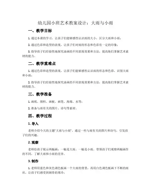 幼儿园小班艺术教案设计：大雨与小雨