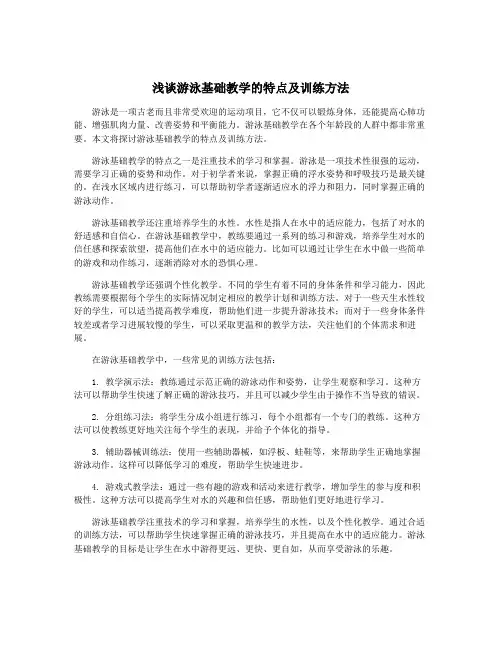 浅谈游泳基础教学的特点及训练方法