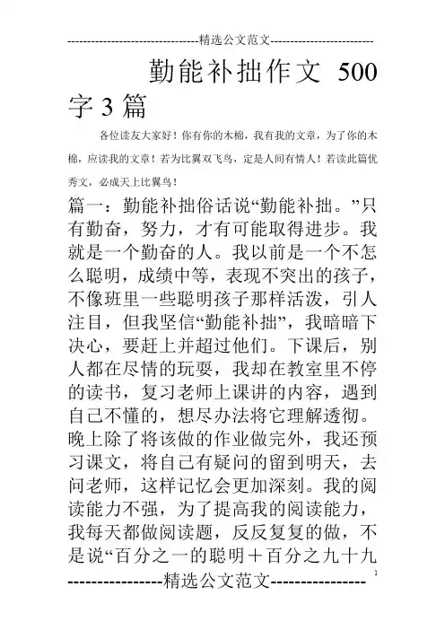 勤能补拙作文500字3篇_0