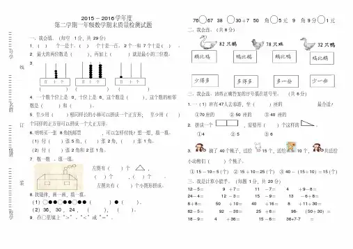 【最新】2015-2016学年新人教版一年级数学下册期末试卷