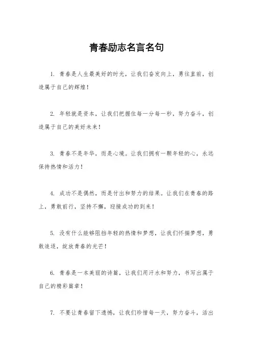 青春励志名言名句