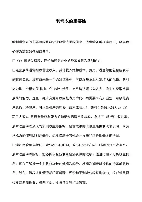 会计经验：利润表的重要性