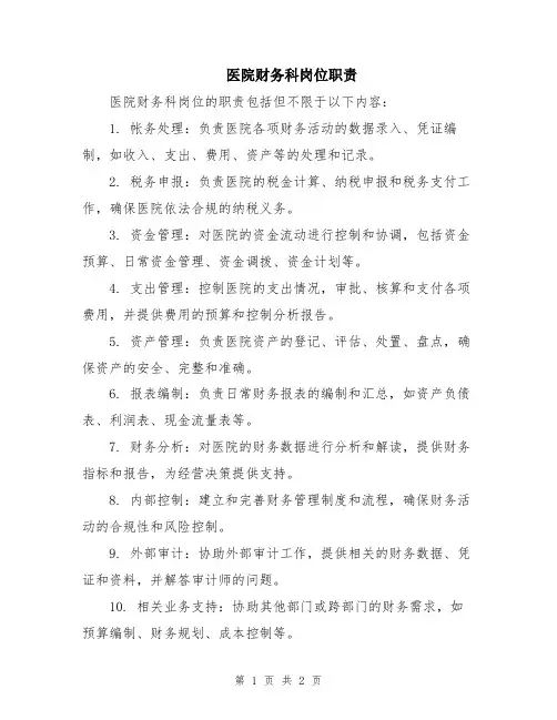 医院财务科岗位职责 3
