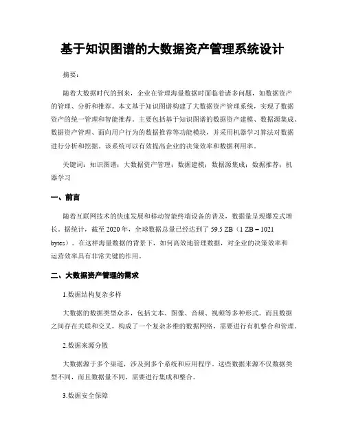 基于知识图谱的大数据资产管理系统设计