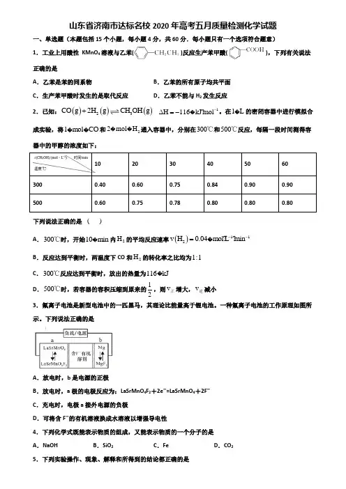 山东省济南市达标名校2020年高考五月质量检测化学试题含解析