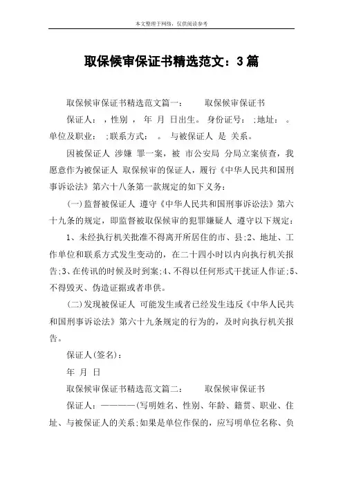 取保候审保证书精选范文：3篇