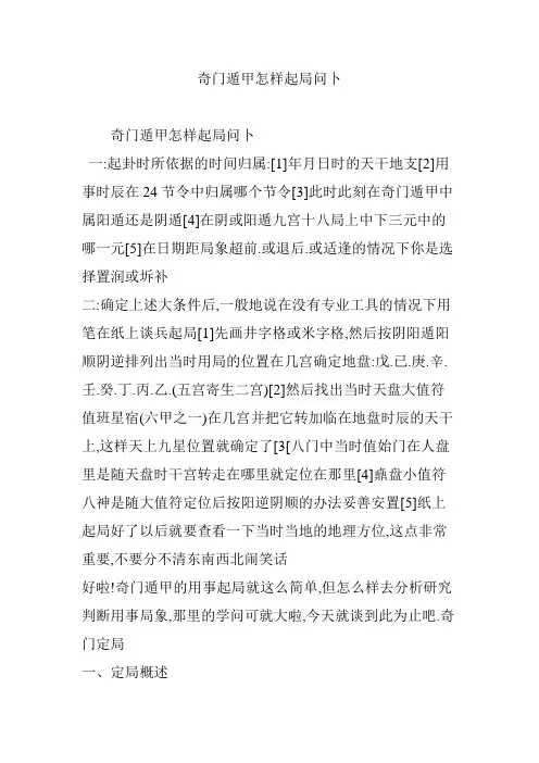 奇门遁甲怎样起局问卜