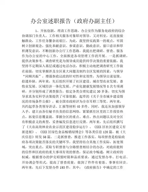 办公室述职报告(政府办副主任)
