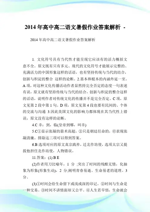 高中高二语文暑假作业答案解析.doc