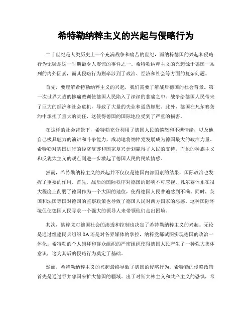 希特勒纳粹主义的兴起与侵略行为