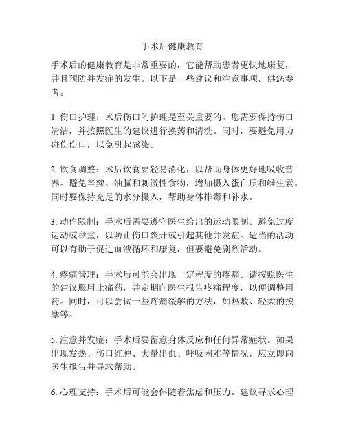 手术后健康教育