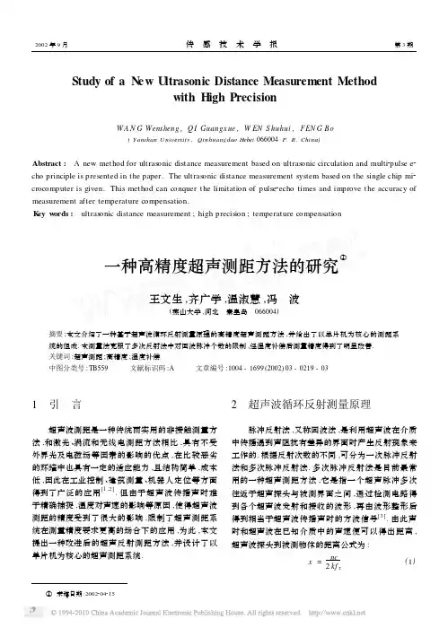 一种高精度超声测距方法的研究