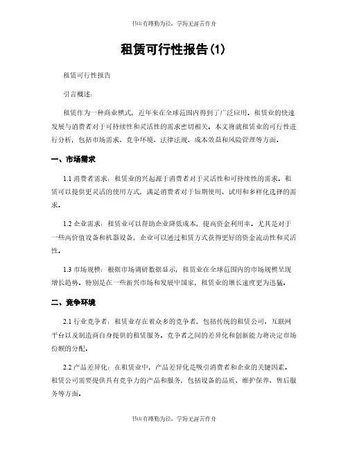 租赁可行性报告(1)