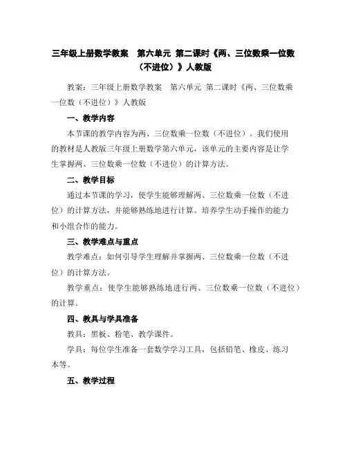 三年级上册数学教案第六单元第二课时《两、三位数乘一位数(不进位)》人教版