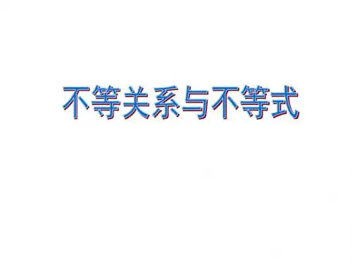 不等关系与一元二次不等式 (优质课件,精校版)